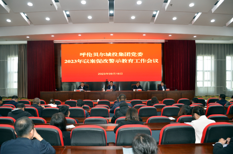集团公司党委召开以案促改警示教育工作会议