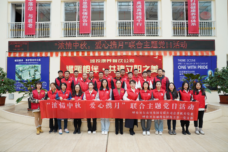 城投集团机关第一党支部开展 “浓情中秋?爱心携月”主题党日活动