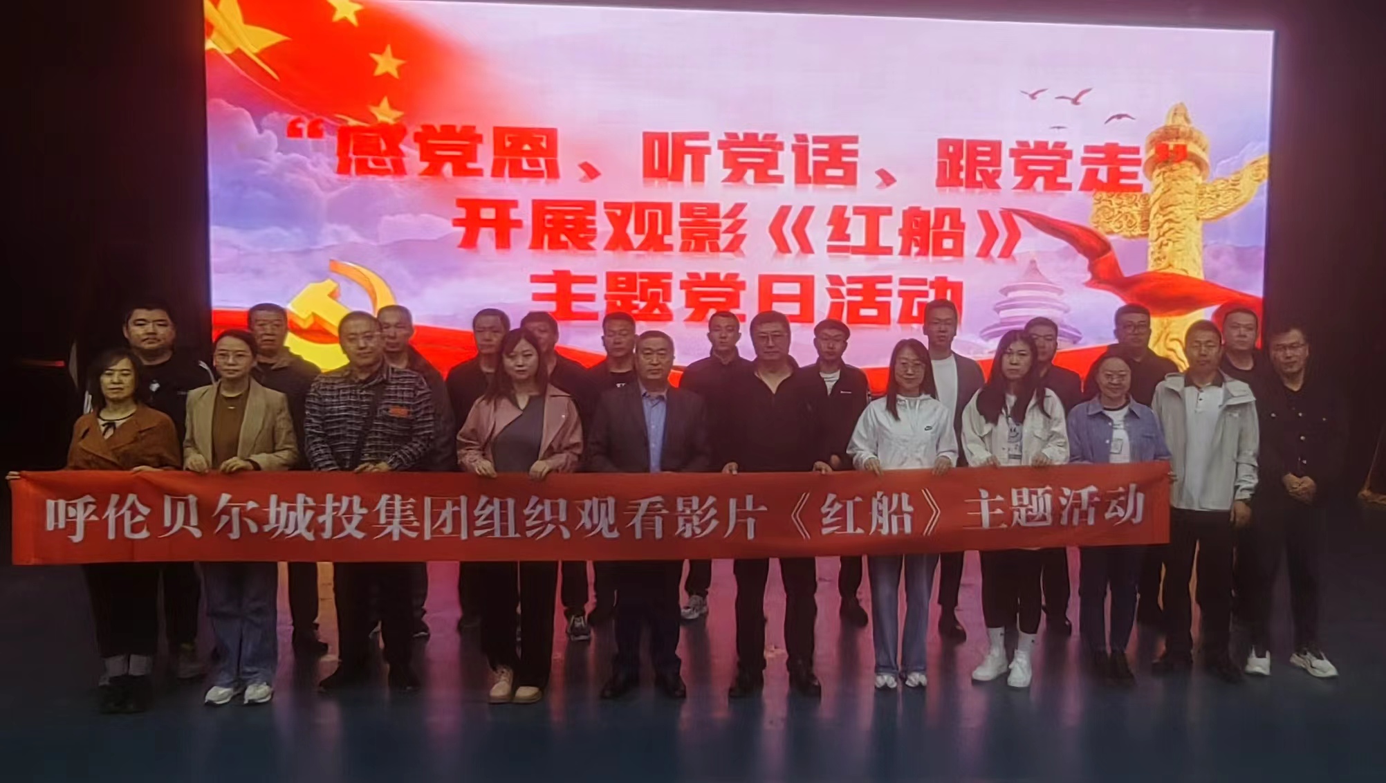 呼伦贝尔城投集团工会认真组织集团公司广大党员、干部和职工观看影片《红船》