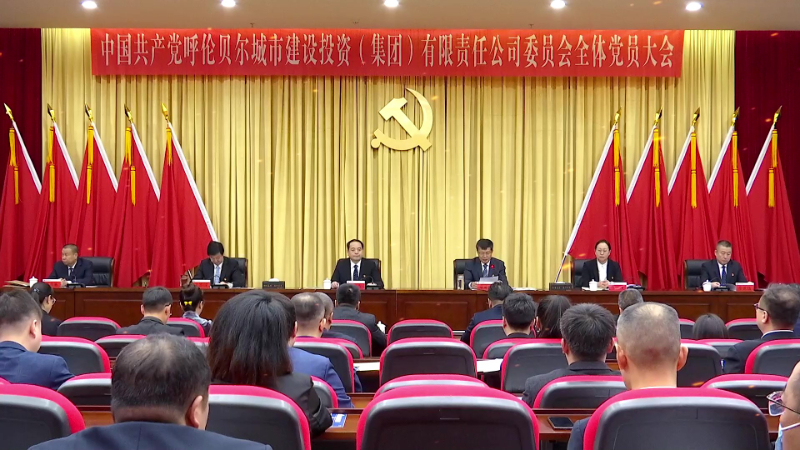 2023.12.21集团公司党委换届全体党员会议 - frame at 0m20s.jpg