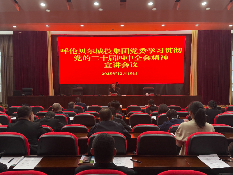 2025-12-19集团公司党委举办学习贯彻党的二十届四中全会精神宣讲会议.jpg