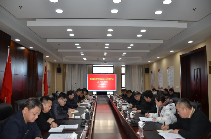 2026-2-2集团公司党委召开2026年第5次(扩大)会议.jpg 2026-2-2集团公司党委召开2026年第5次(扩大)会议.jpg